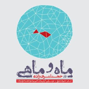 Hojat-Ashrafzadeh-Mah-O-Mahi