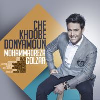 چه خوبه دنیامون - Che Khoobe Donyamoun
