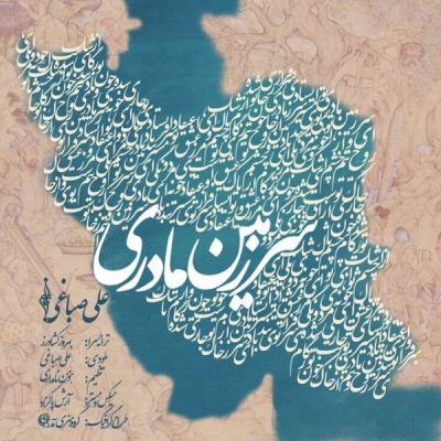 Ali-Sabbaghi-Sarzamin-Madari