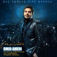 باز امشب زیر بارون - Baz Emshab Zire Baroon