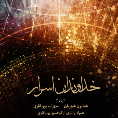 دموی آلبوم خداوندان اسرار - Khodavandane Asrar (Demo)