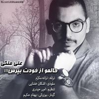 حالمو از خودت بپرس - Halamo Az Khodet Bepors