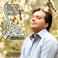Majid-Akhshabi-Mojzeye-Bahar