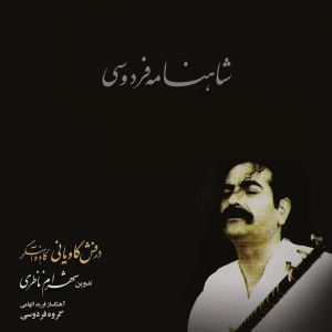 Shahram-Nazeri-Derafshe-Kavyani