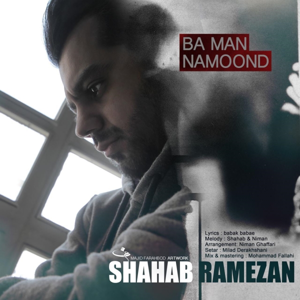 Shahab-Ramezan-Ba-Man-Namoond