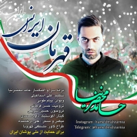 قهرمان ایرانی - Ghahremane Irani