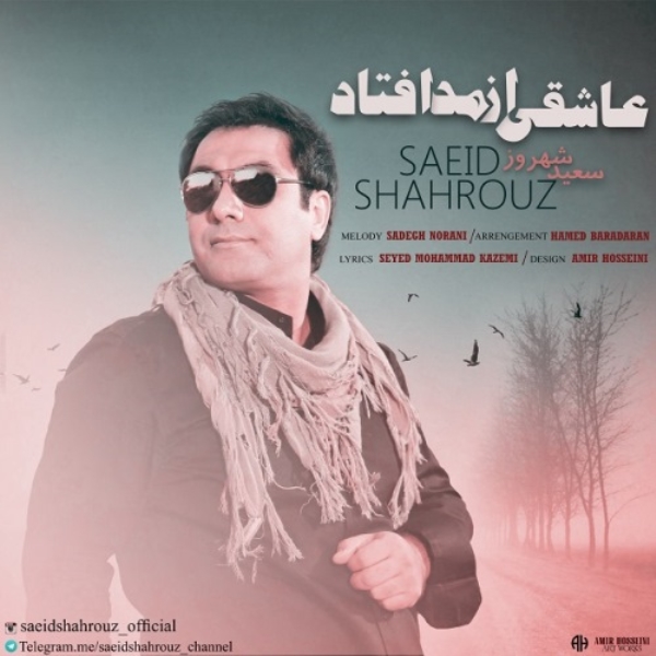Saeid-Shahrouz-Asheghi-Az-Mod-Oftad-New-Version