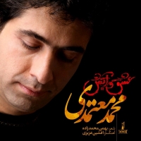 Mohammad-Motamedi-Eshgho-Atash