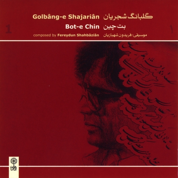 گلبانگ شجریان (بت چین) - Golbange Shajarian (Bote Chin)