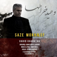 ساز مخالف - Saze Mokhalef