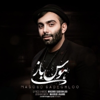 هوس باز - Masoud Sadeghloo - Havas Baaz