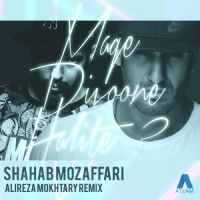 Shahab-Mozaffari-Mage-Divoone-Halite-Alireza-Mokhtary-Remix