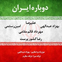 دوباره ایران - Dobareh Iran