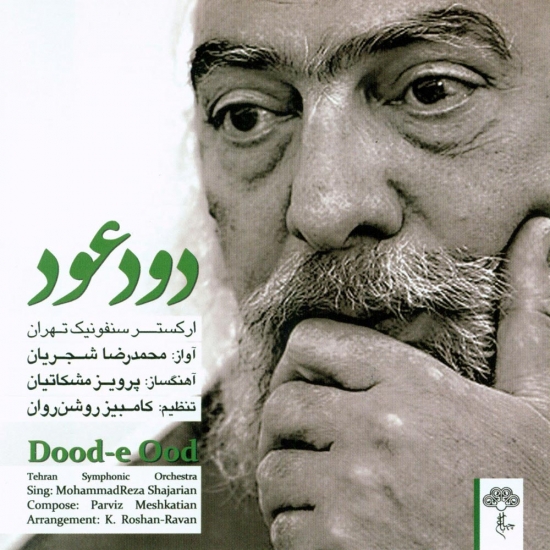 Mohammadreza-Shajarian-Tasnife-Dood-E-Ood