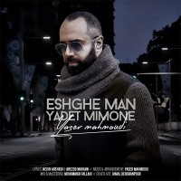 عشق من یادت میمونه - Eshghe Man Yadet Mimone
