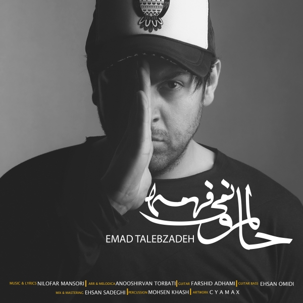 Emad-Talebzadeh-Halamo-Nemifahme