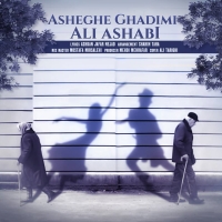 عاشق قدیمی - Asheghe Ghadimi