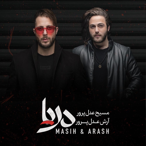 Masih-And-Arash-AP-Montazer-Nabash