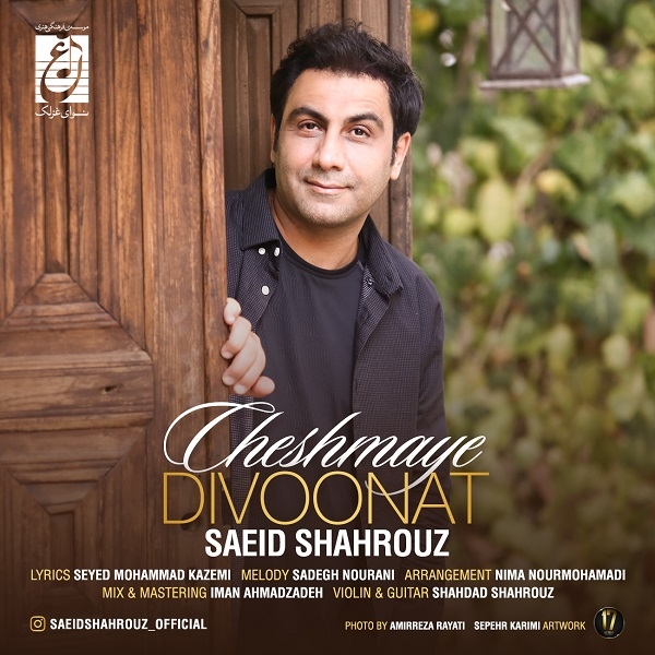 Saeid-Shahrouz-Cheshmaye-Divoonat