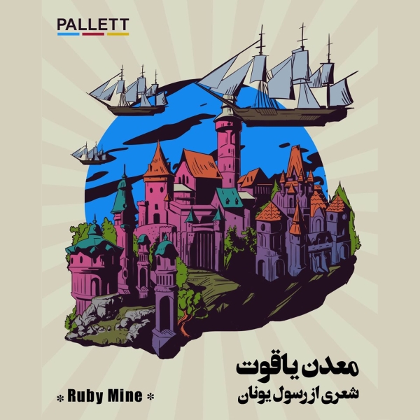 Pallett-Band-Madaneh-Yaghout