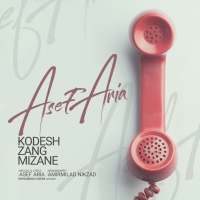 خودش زنگ می زنه - Khodesh Zang Mizane