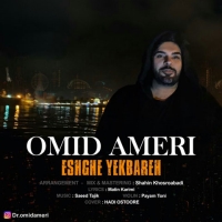 Omid-Ameri-Eshghe-Yekbareh