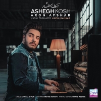 Aron-Afshar-Ashegh-Kosh