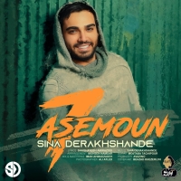 Sina-Derakhshande-7-Asemoun