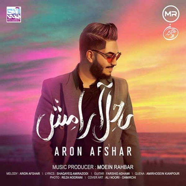 Aron-Afshar-Sahel-Aramesh