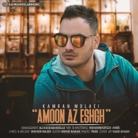 امون از عشق - Amoon Az Eshgh