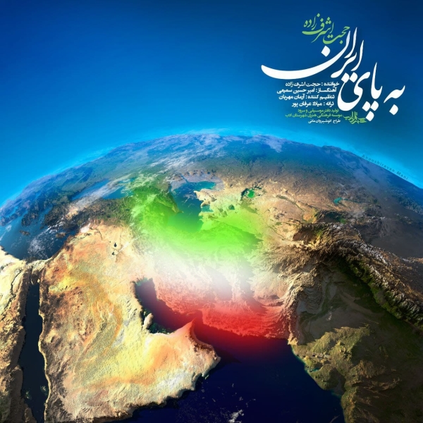 Hojat-Ashrafzadeh-Be-Paye-Iran