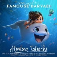 فانوس دریایی - Fanouse Daryaei