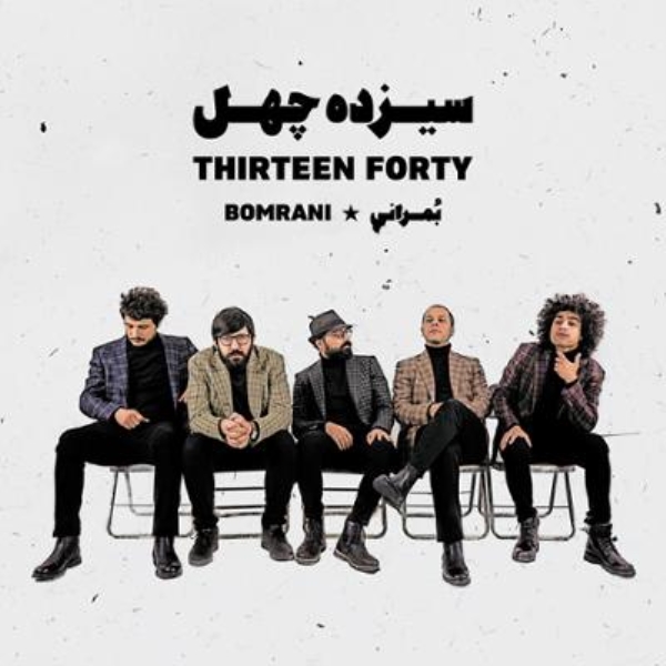 Bomrani-Fardaye-Roshan