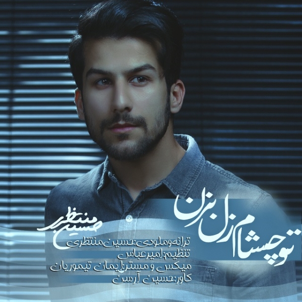 Hossein-Montazeri-Too-Chesham-Zol-Bezan