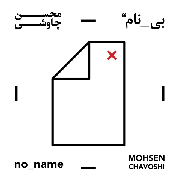 Mohsen-Chavoshi-Ghonjeshke-Parideh