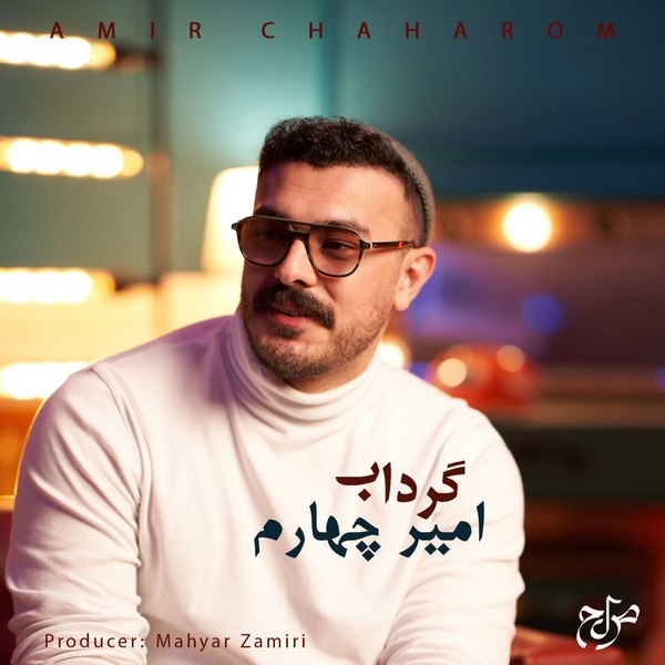 Amir-Chaharom-Gerdab