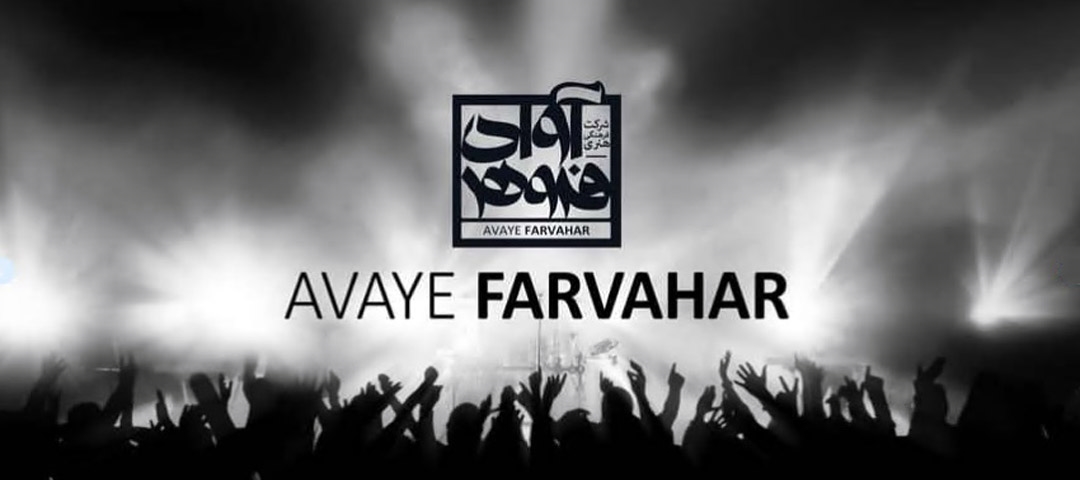 آوای فروهر - Avaye Farvahar