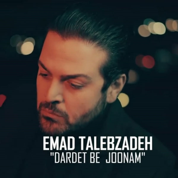 Emad-Talebzadeh-Dardet-Be-Joonam