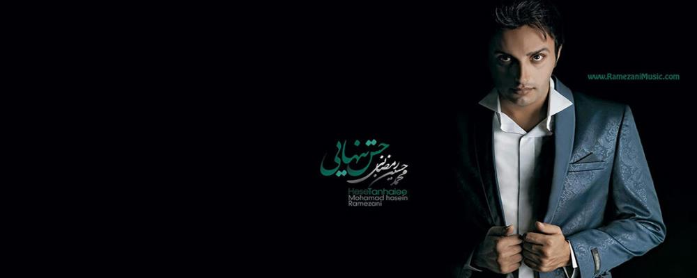 محمد حسین رمضانی - Mohammad Hossein Ramezani