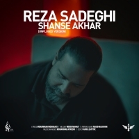شانس آخر (نسخه آنپلاگد) - Shanse Akhar (Unplugged)