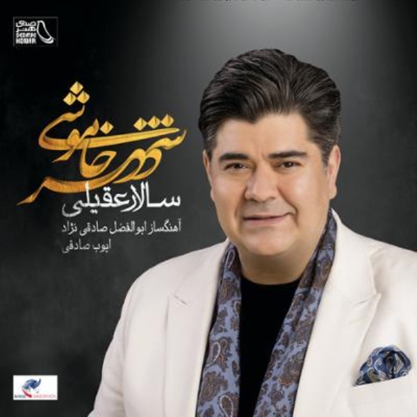 Salar-Aghili-Khodahafezi-Makon-Album