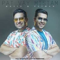پات وایمیستم (با همراهی پیمان بیات) - Pat Vay Mistam (ft Peyman Bayat)