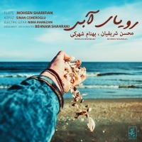 رویای آبی (با همراهی بهنام شهرکی) - Royaye Abi (ft Behnam Shahraki)