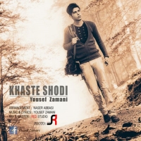 خسته‌شدی - Khasteh Shodi