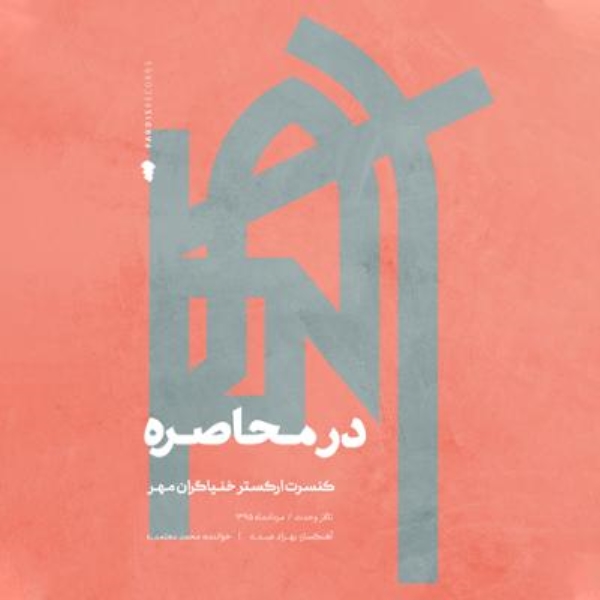 Mohammad-Motamedi-Dar-Mohasereh-Album