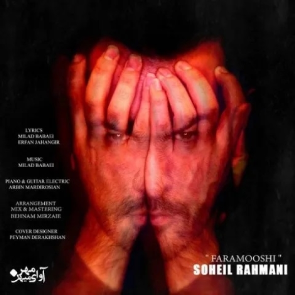 Soheil-Rahmani-Faramooshi