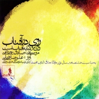 به رسم هَزَاران - Be Rasme Hazaran