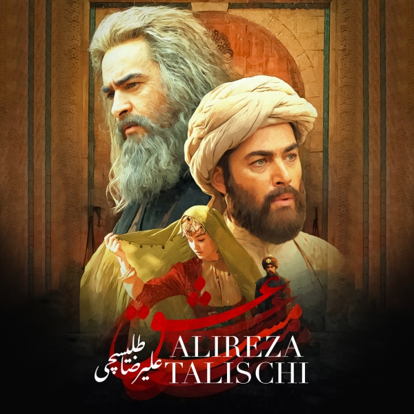 Alireza-Talischi-Maste-Eshgh