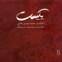 چهارمضراب سور بهار - Chahar Mezraab Soore Bahar