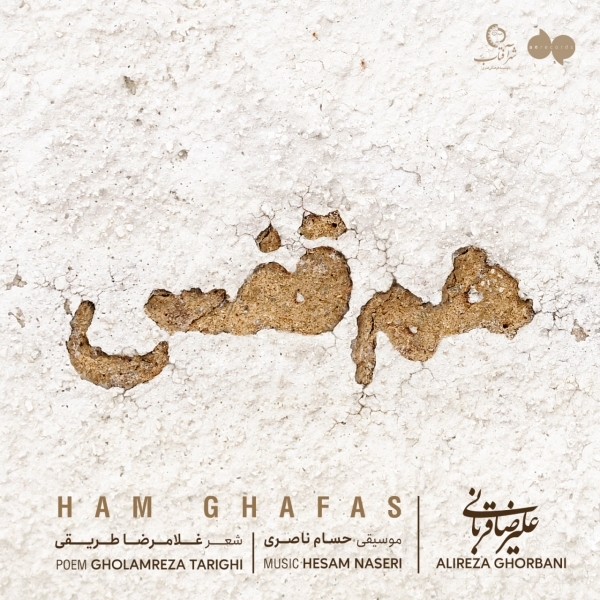 Alireza-Ghorbani-Ham-Ghafas